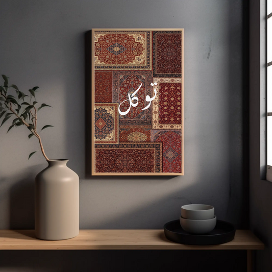 Tableau islamique "Tawakkul" TI-TK